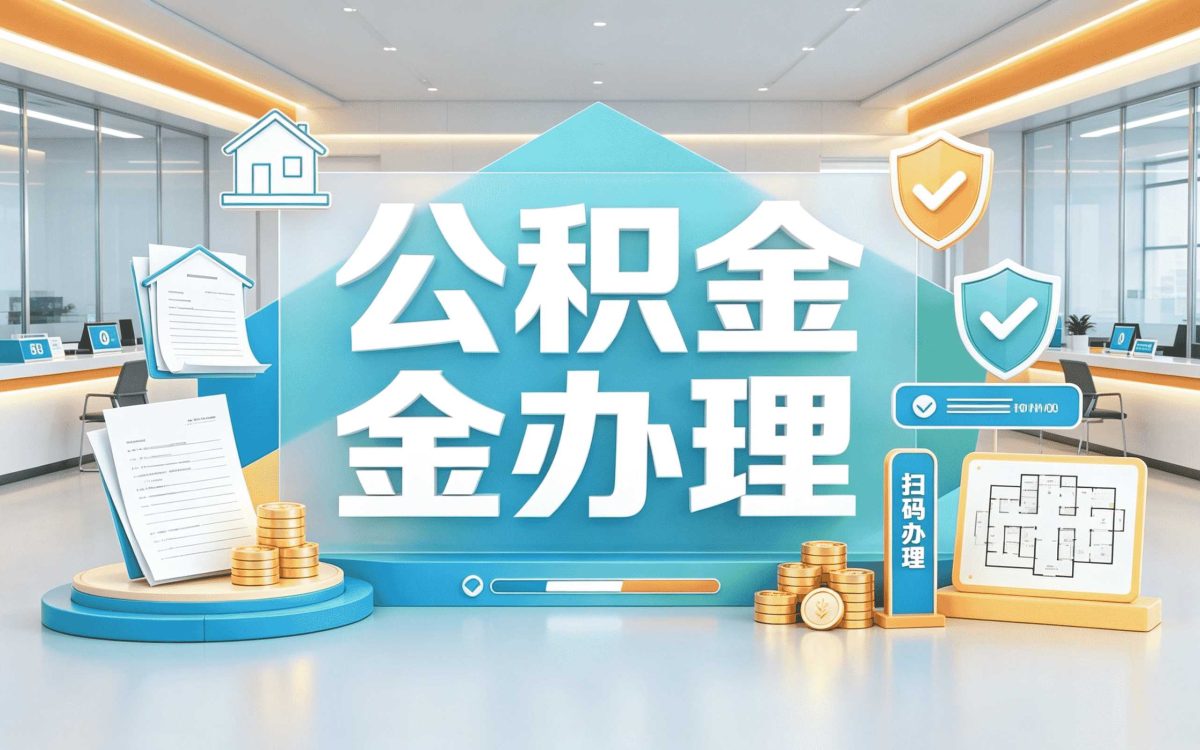 那曲公积金合并销户怎么操作 有未结清贷款能办吗