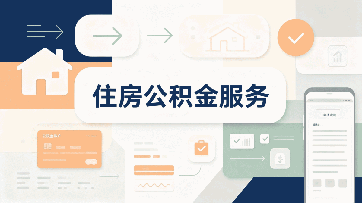那曲公积金单位开户流程我第二回才办成