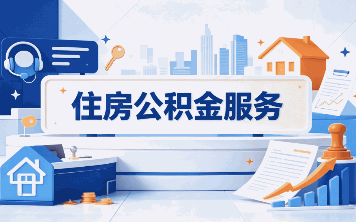 那曲公积金启封办理入口 适用人群有没有变