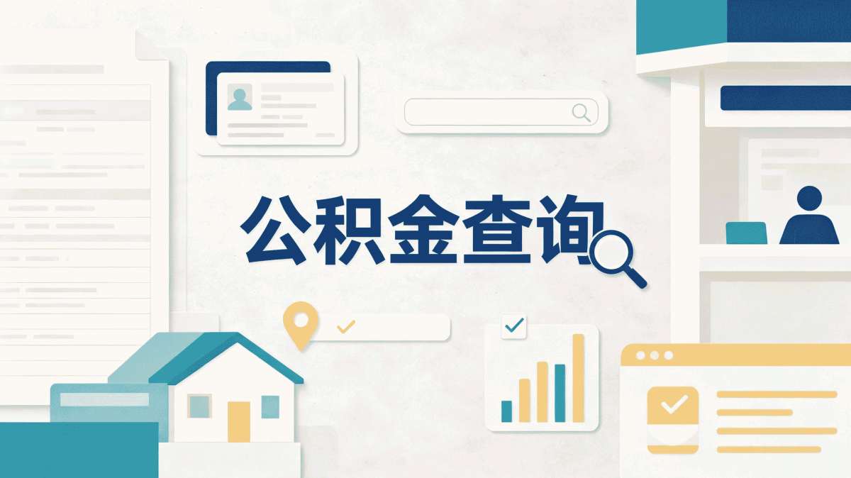 那曲公积金提取其实没那么麻烦