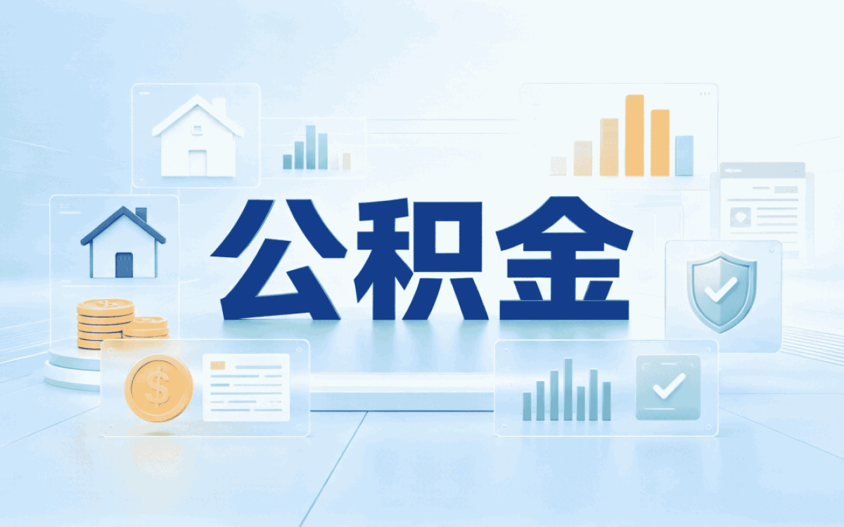那曲公积金提取至少留多少余额我跑两趟才弄成