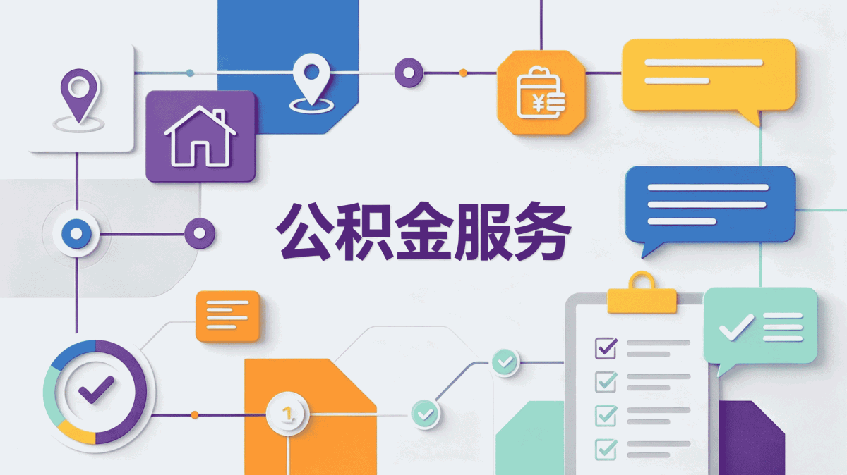 那曲公积金提取代办公司需要多久 差多少钱
