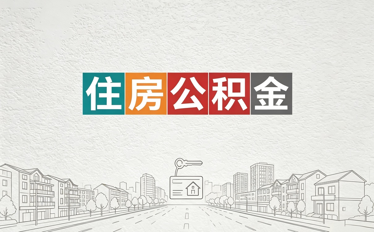 那曲公积金提取代办委托书填写样本 差几处少到账
